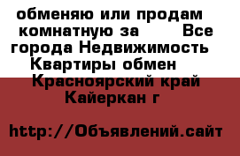 обменяю или продам 2-комнатную за 600 - Все города Недвижимость » Квартиры обмен   . Красноярский край,Кайеркан г.